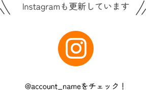 Instagramも更新しています