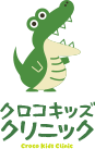 クロコキッズクリニック