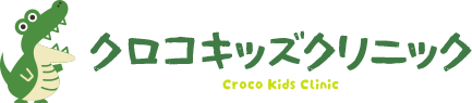 クロコキッズクリニック