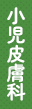 小児皮膚科