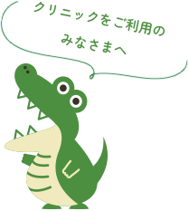 クリニックをご利用のみなさまへ