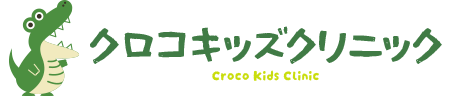 クロコキッズクリニック