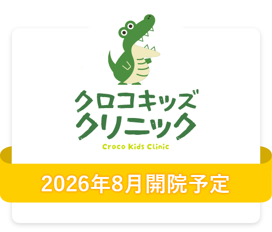 クロコキッズクリニック 2026年8月9日（日）開院予定