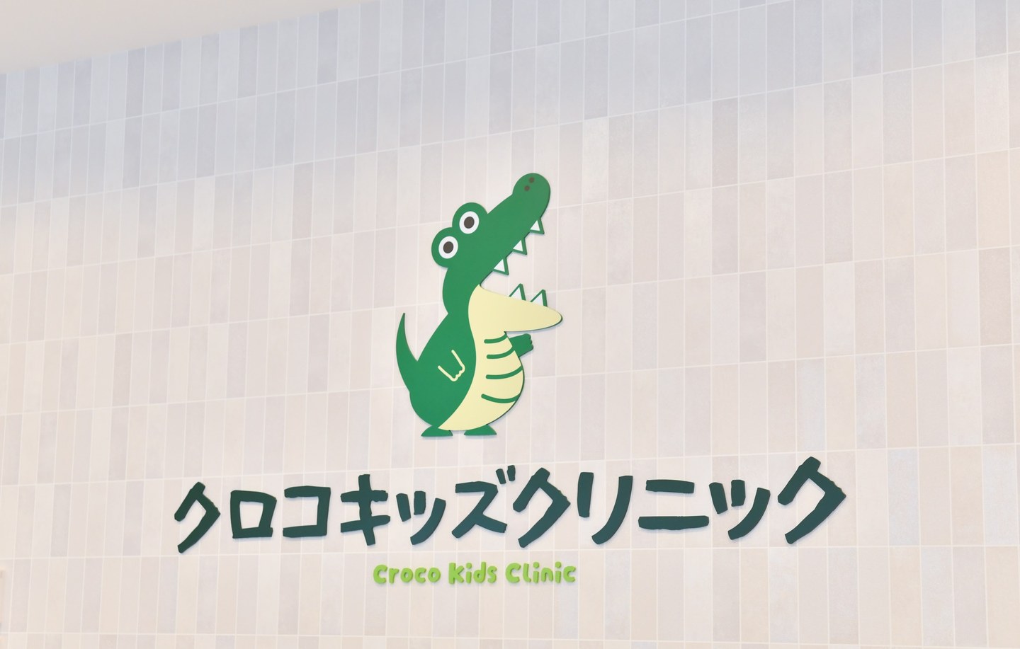 クロコキッズクリニックの院内ロゴ