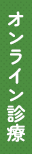 オンライン診療