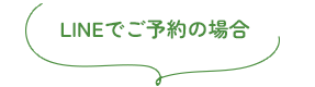 LINEでご予約の場合