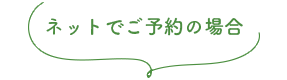 ネットでご予約の場合