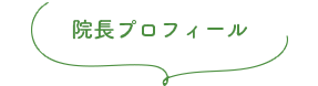 院長プロフィール