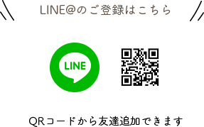LINE@のご登録はこちら